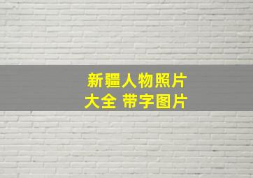 新疆人物照片大全 带字图片